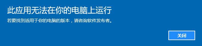 双击打开文件提示：此应用无法在你的电脑上运行